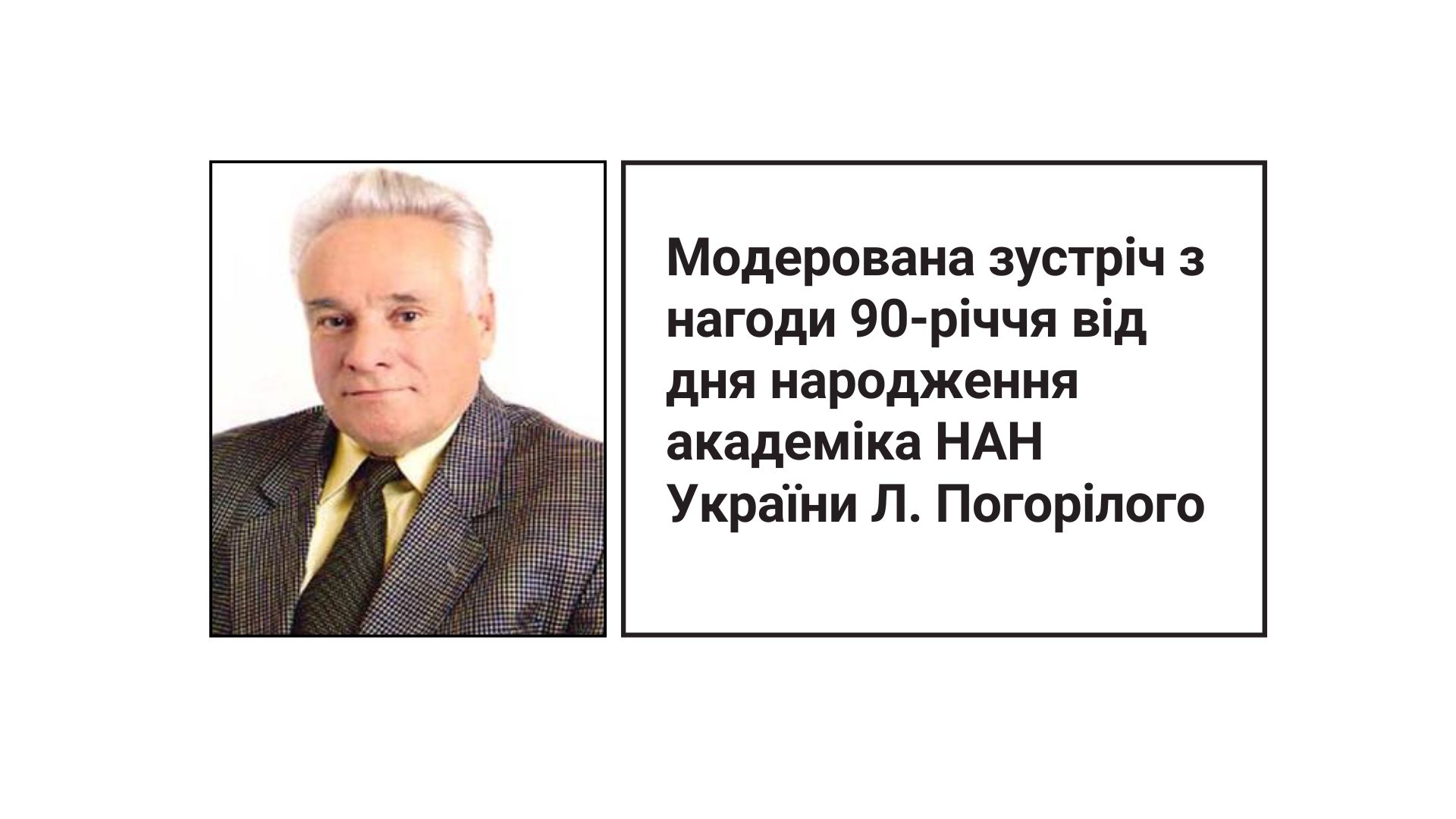 Модерована зустріч з нагоди 90-річчя від дня народження академіка НАН України Л. Погорілого