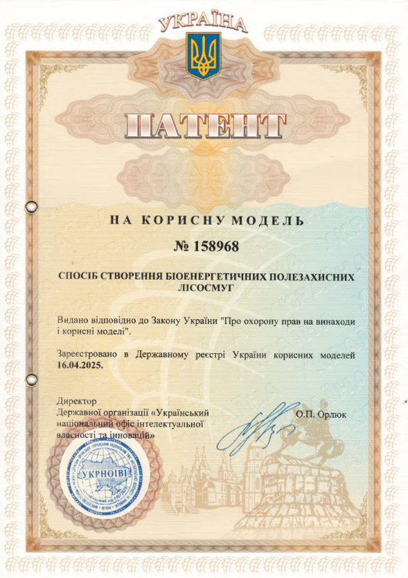 Отримано патент на спосіб створення біоенергетичних полезахисних лісосмуг