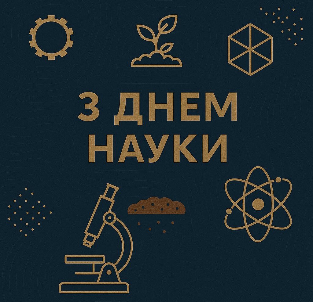 Привітання з Днем науки