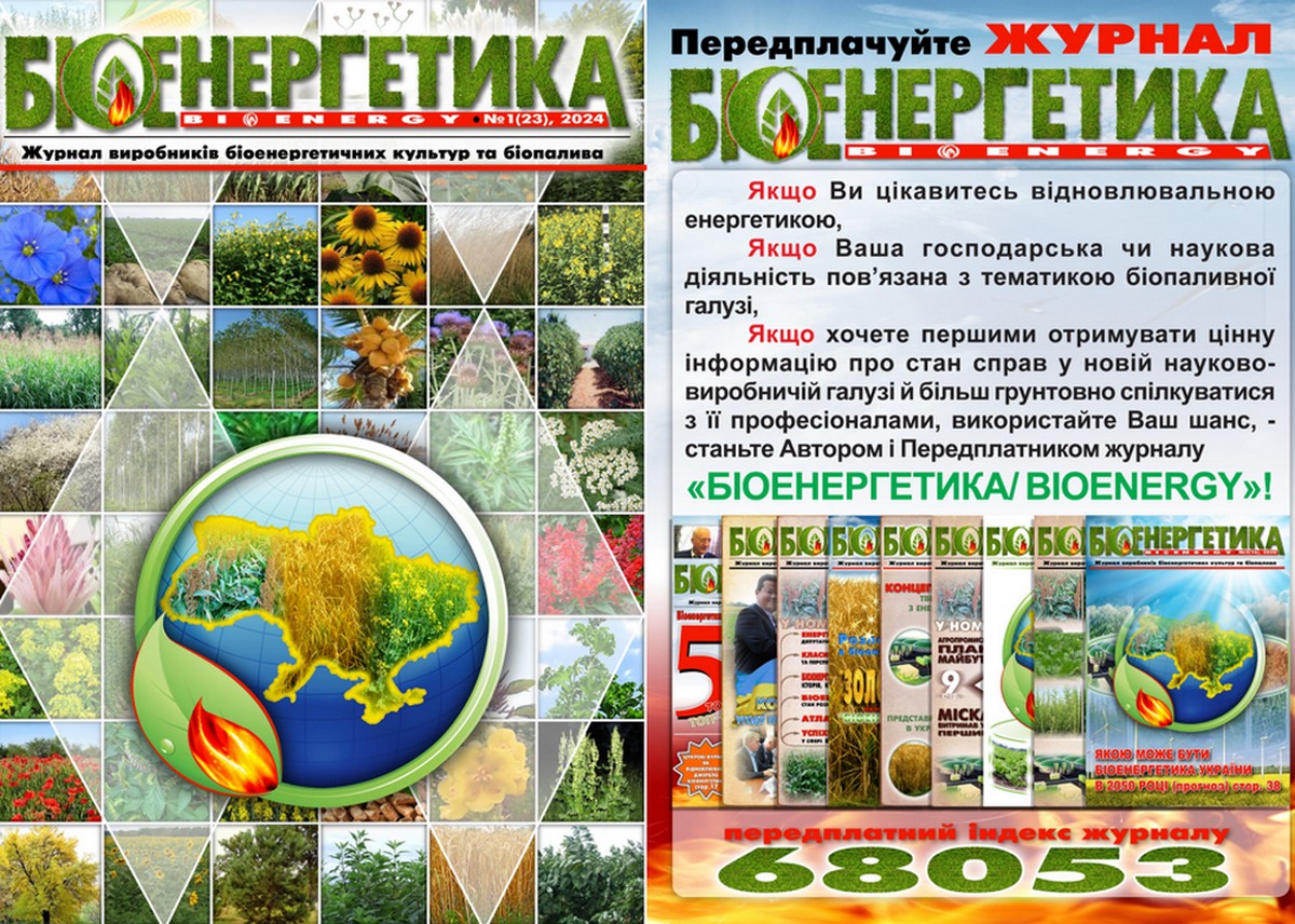 Вийшов друком №2 (23) журналу Біоенергетика/Bioenergy