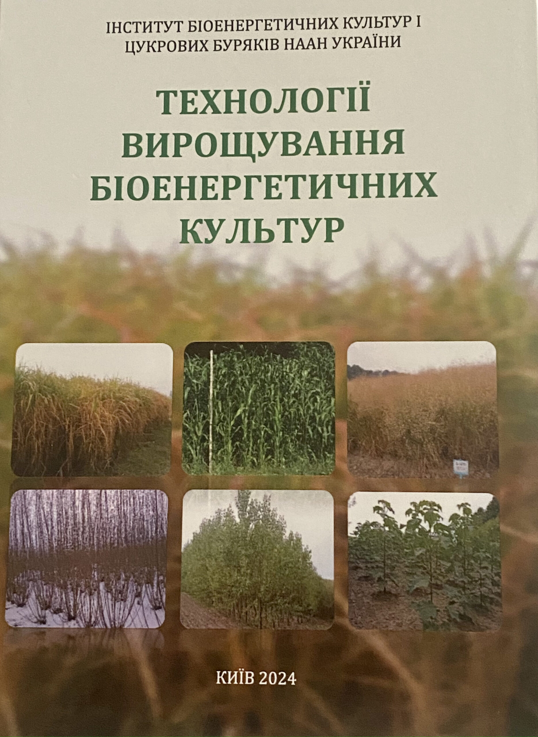 Нова монографія: “Технологія вирощування біоенергетичних культур”