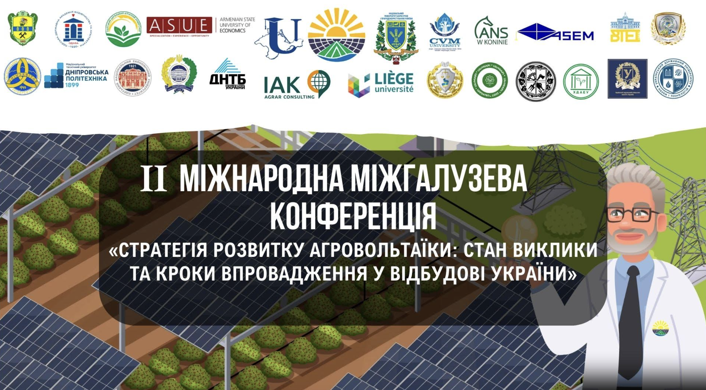 II Міжнародна міжгалузева конференція «Стратегія розвитку агровольтаїки: стан, виклики та кроки впровадження у відбудові України»