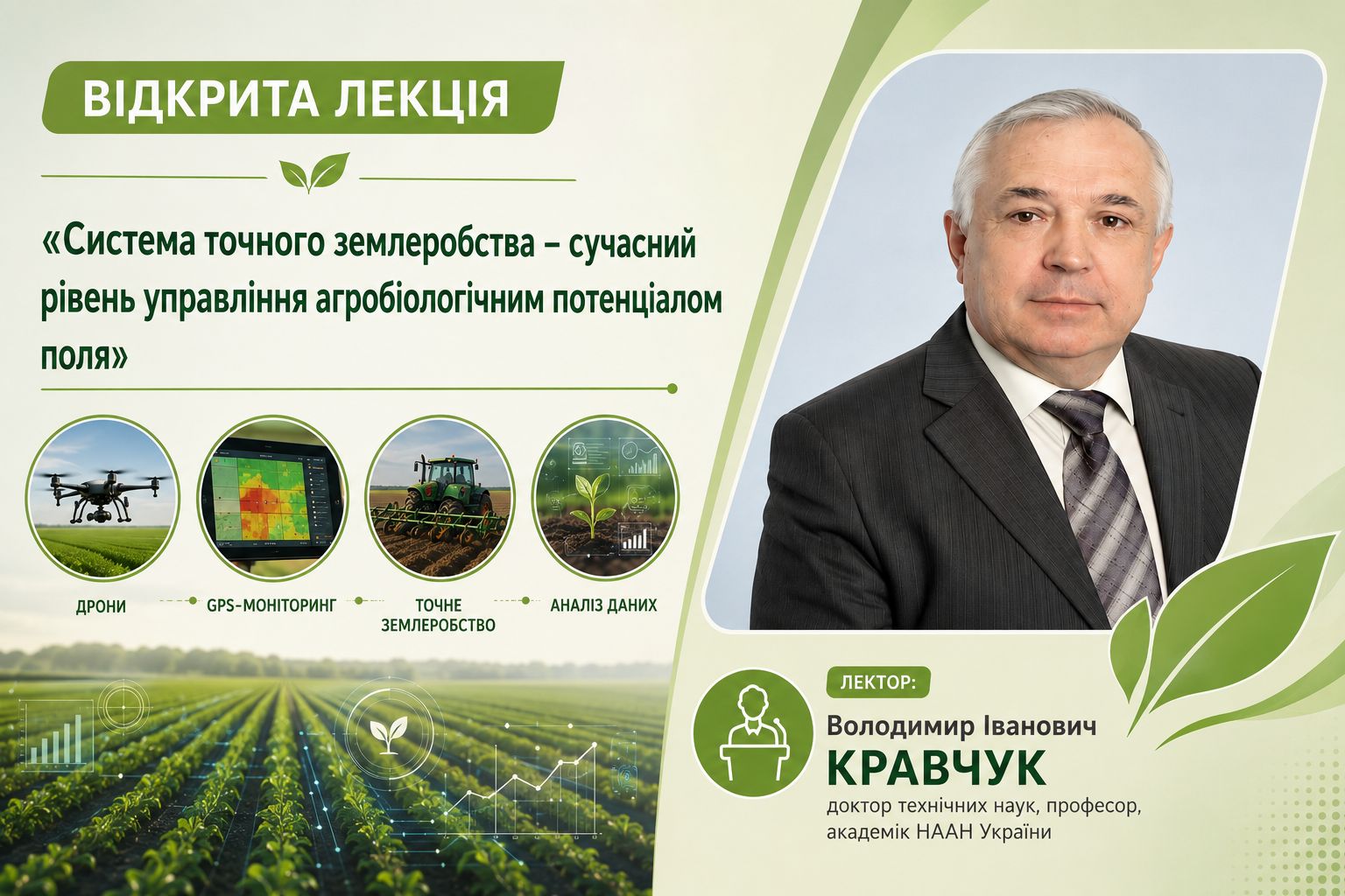 Відкрита лекція як результат співпраці науки і освіти